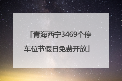 青海西宁3469个停车位节假日免费开放
