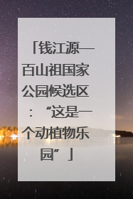 钱江源—百山祖国家公园候选区：“这是一个动植物乐园”