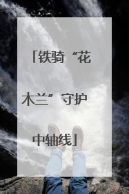 铁骑“花木兰”守护中轴线