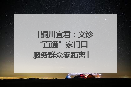 铜川宜君：义诊“直通”家门口 服务群众零距离