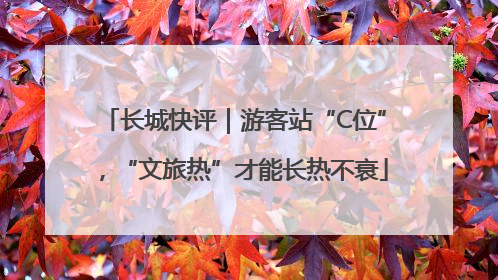 长城快评｜游客站“C位”，“文旅热”才能长热不衰