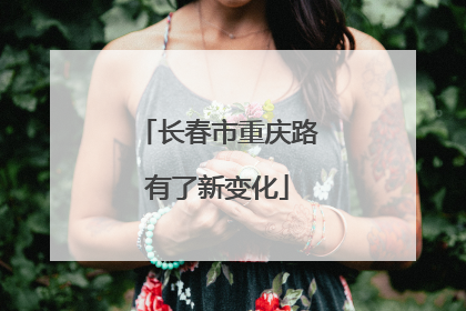 长春市重庆路有了新变化