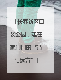 长春新区口袋公园，建在家门口的“诗与远方”