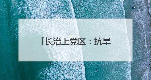 长治上党区：抗旱保农设备驰援 筑牢夏粮丰收根基