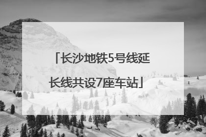 长沙地铁5号线延长线共设7座车站