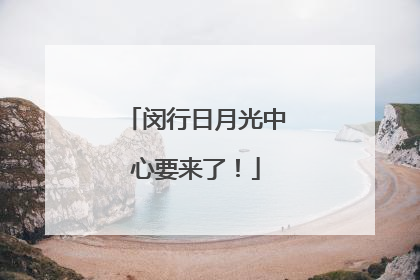 闵行日月光中心要来了！