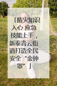 防灾知识入心 应急技能上手，新泰青云街道打造全民安全“金钟罩”