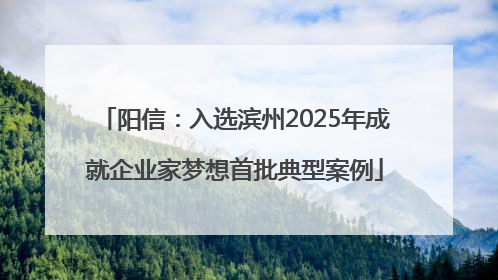阳信：入选滨州2025年成就企业家梦想首批典型案例