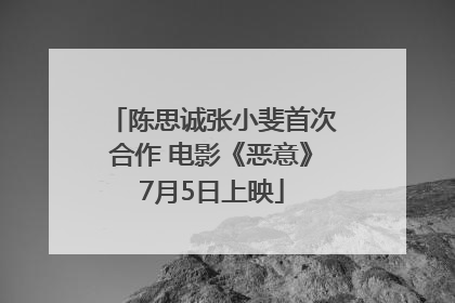 陈思诚张小斐首次合作 电影《恶意》7月5日上映