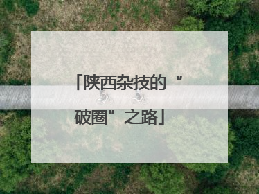 陕西杂技的“破圈”之路