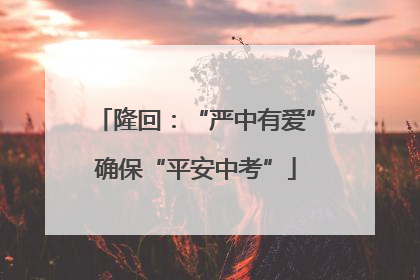 隆回：“严中有爱”确保“平安中考”