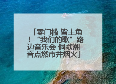 零门槛 皆主角！“我们的歌”路边音乐会 侗歌潮音点燃市井烟火