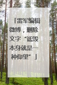 雷军编辑微博，删除文字“诋毁本身就是一种仰望”