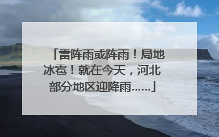 雷阵雨或阵雨！局地冰雹！就在今天，河北部分地区迎降雨……