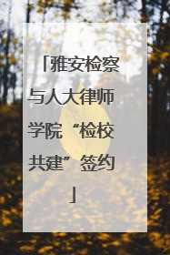 雅安检察与人大律师学院“检校共建”签约
