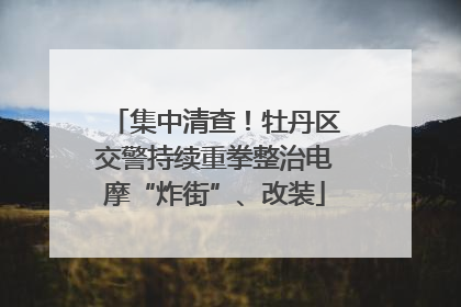 集中清查！牡丹区交警持续重拳整治电摩“炸街”、改装