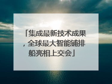 集成最新技术成果，全球最大智能铺排船亮相上交会