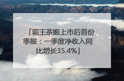 霸王茶姬上市后首份季报：一季度净收入同比增长35.4%