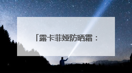 露卡菲娅防晒霜：夏日安心之选，好皮肤都是它给的