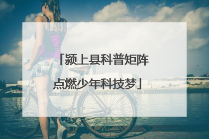 颍上县科普矩阵点燃少年科技梦