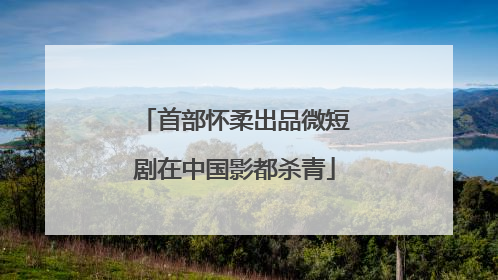 首部怀柔出品微短剧在中国影都杀青