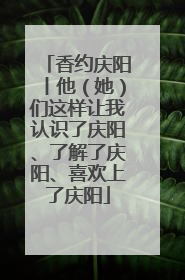 香约庆阳丨他（她）们这样让我认识了庆阳、了解了庆阳、喜欢上了庆阳