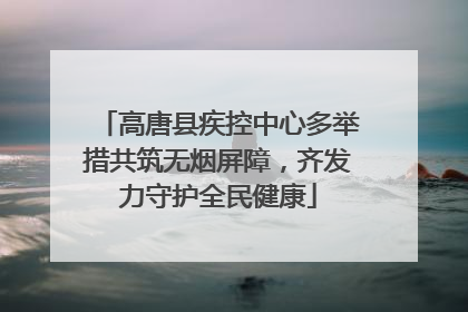 高唐县疾控中心多举措共筑无烟屏障，齐发力守护全民健康