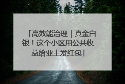 高效能治理｜真金白银！这个小区用公共收益给业主发红包