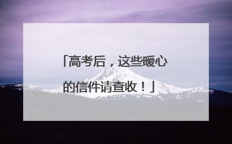 高考后，这些暖心的信件请查收！