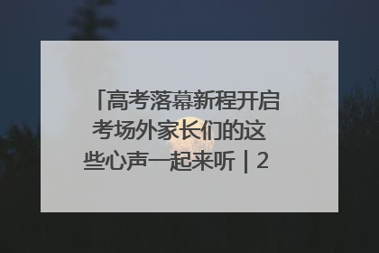 高考落幕新程开启 考场外家长们的这些心声一起来听｜2025四川高考