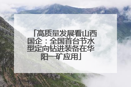 高质量发展看山西国企：全国首台节水型定向钻进装备在华阳一矿应用