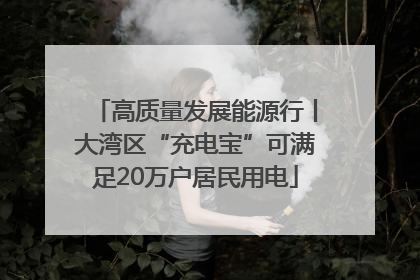 高质量发展能源行丨大湾区“充电宝”可满足20万户居民用电