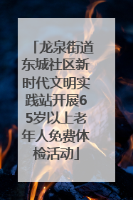 龙泉街道东城社区新时代文明实践站开展65岁以上老年人免费体检活动