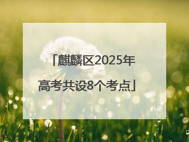 麒麟区2025年高考共设8个考点