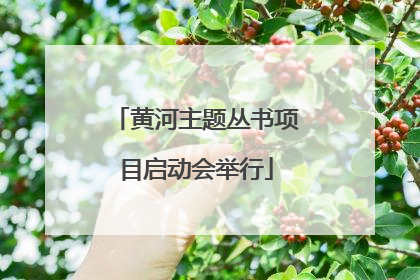 黄河主题丛书项目启动会举行