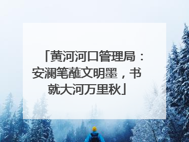 黄河河口管理局：安澜笔蘸文明墨，书就大河万里秋