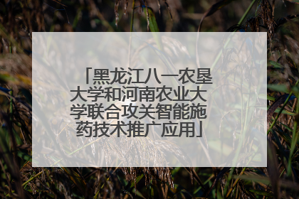 黑龙江八一农垦大学和河南农业大学联合攻关智能施药技术推广应用