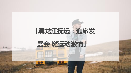 黑龙江抚远：迎旅发盛会 燃运动激情
