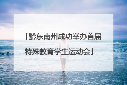 黔东南州成功举办首届特殊教育学生运动会