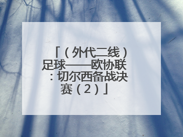 （外代二线）足球——欧协联：切尔西备战决赛（2）