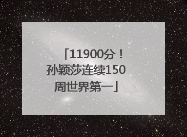 11900分！孙颖莎连续150周世界第一