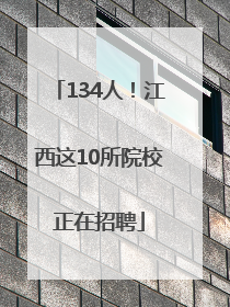 134人！江西这10所院校正在招聘