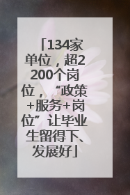 134家单位，超2200个岗位，“政策+服务+岗位”让毕业生留得下、发展好