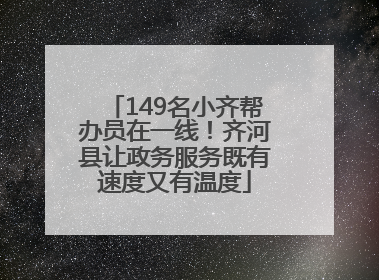 149名小齐帮办员在一线！齐河县让政务服务既有速度又有温度