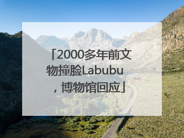 2000多年前文物撞脸Labubu，博物馆回应