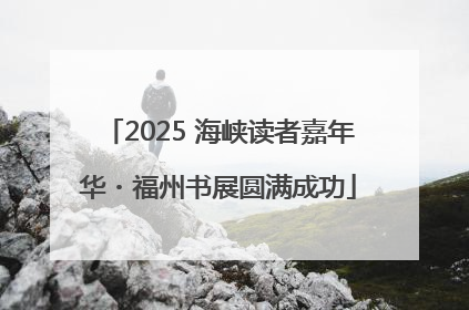 2025 海峡读者嘉年华・福州书展圆满成功