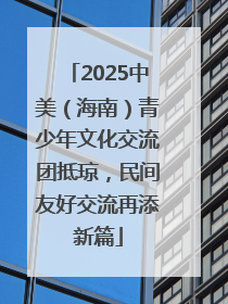 2025中美（海南）青少年文化交流团抵琼，民间友好交流再添新篇