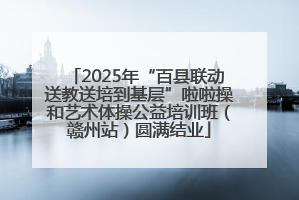 2025年“百县联动送教送培到基层”啦啦操和艺术体操公益培训班（赣州站）圆满结业