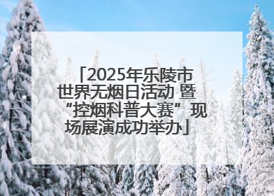 2025年乐陵市世界无烟日活动 暨“控烟科普大赛”现场展演成功举办