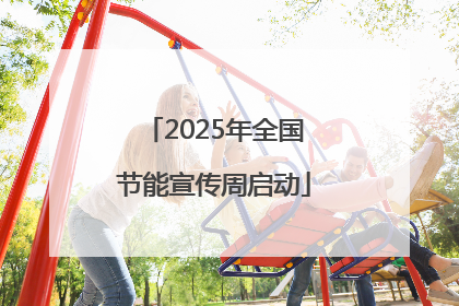 2025年全国节能宣传周启动